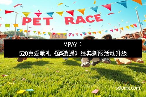 MPAY：520真爱献礼《醉逍遥》经典新服活动升级